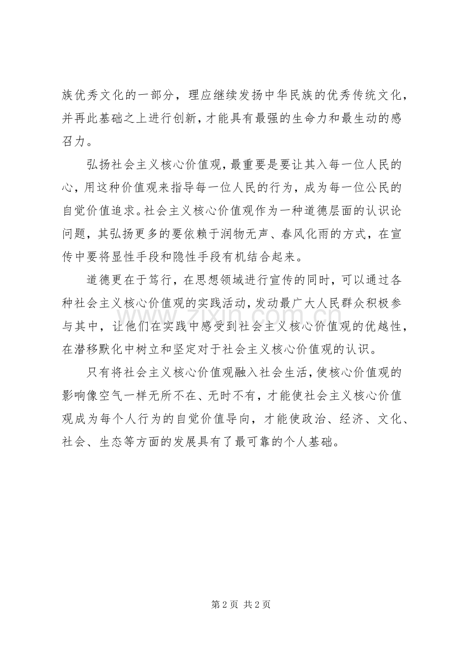 学习弘扬社会主义核心价值观体会心得.docx_第2页