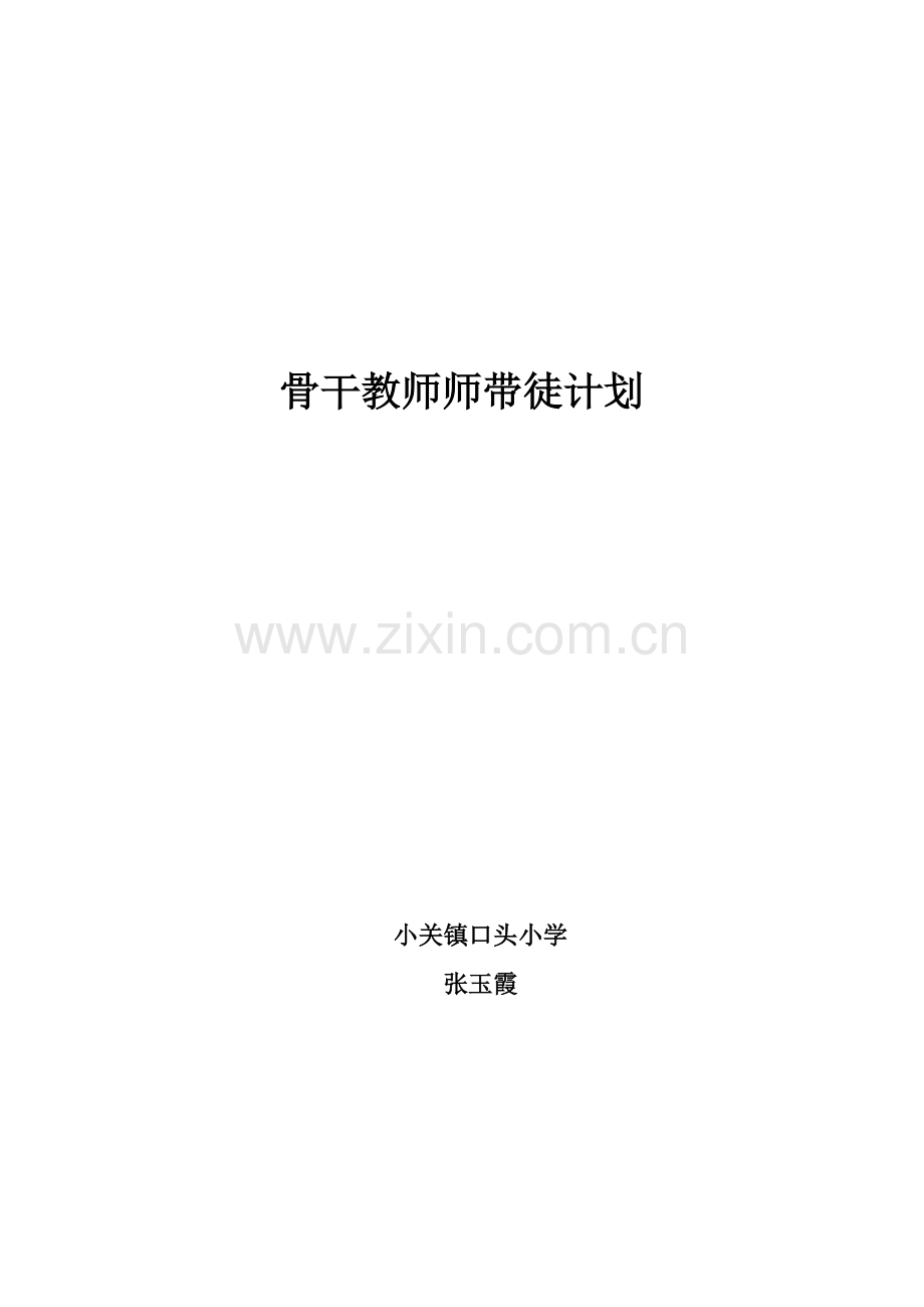 骨干教师师带徒计划.doc_第1页