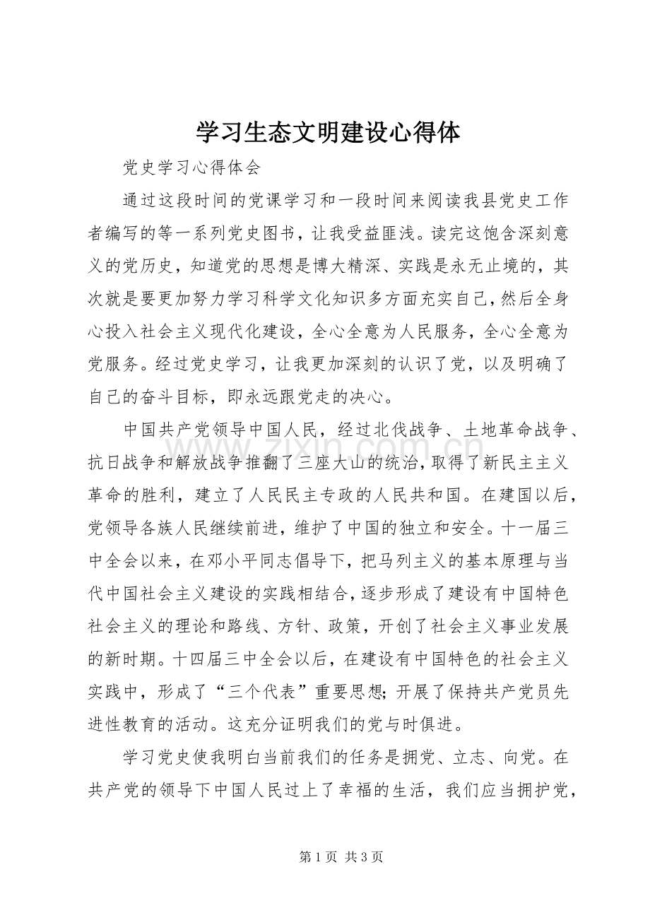 学习生态文明建设心得体.docx_第1页