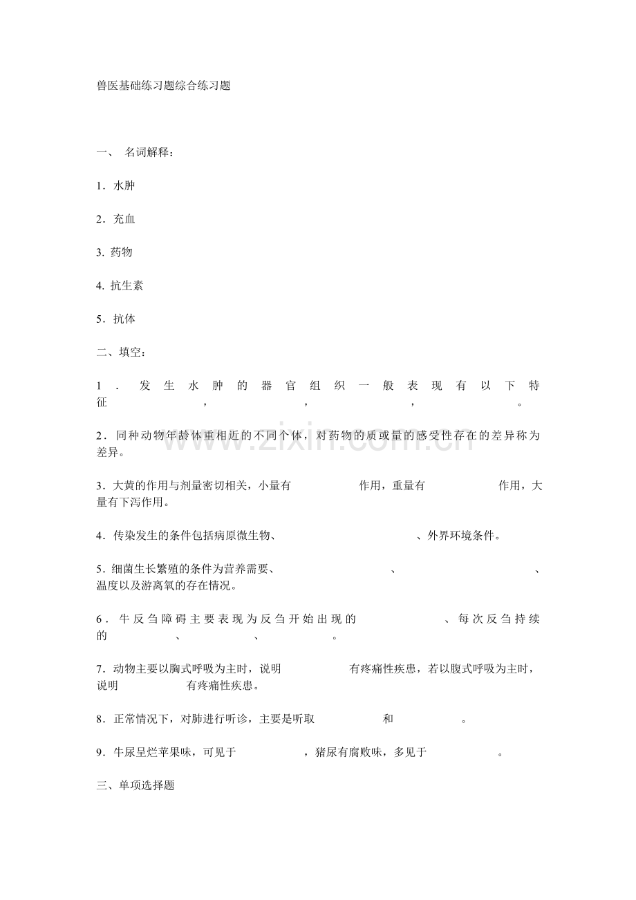 兽医基础练习题综合练习题.doc_第1页