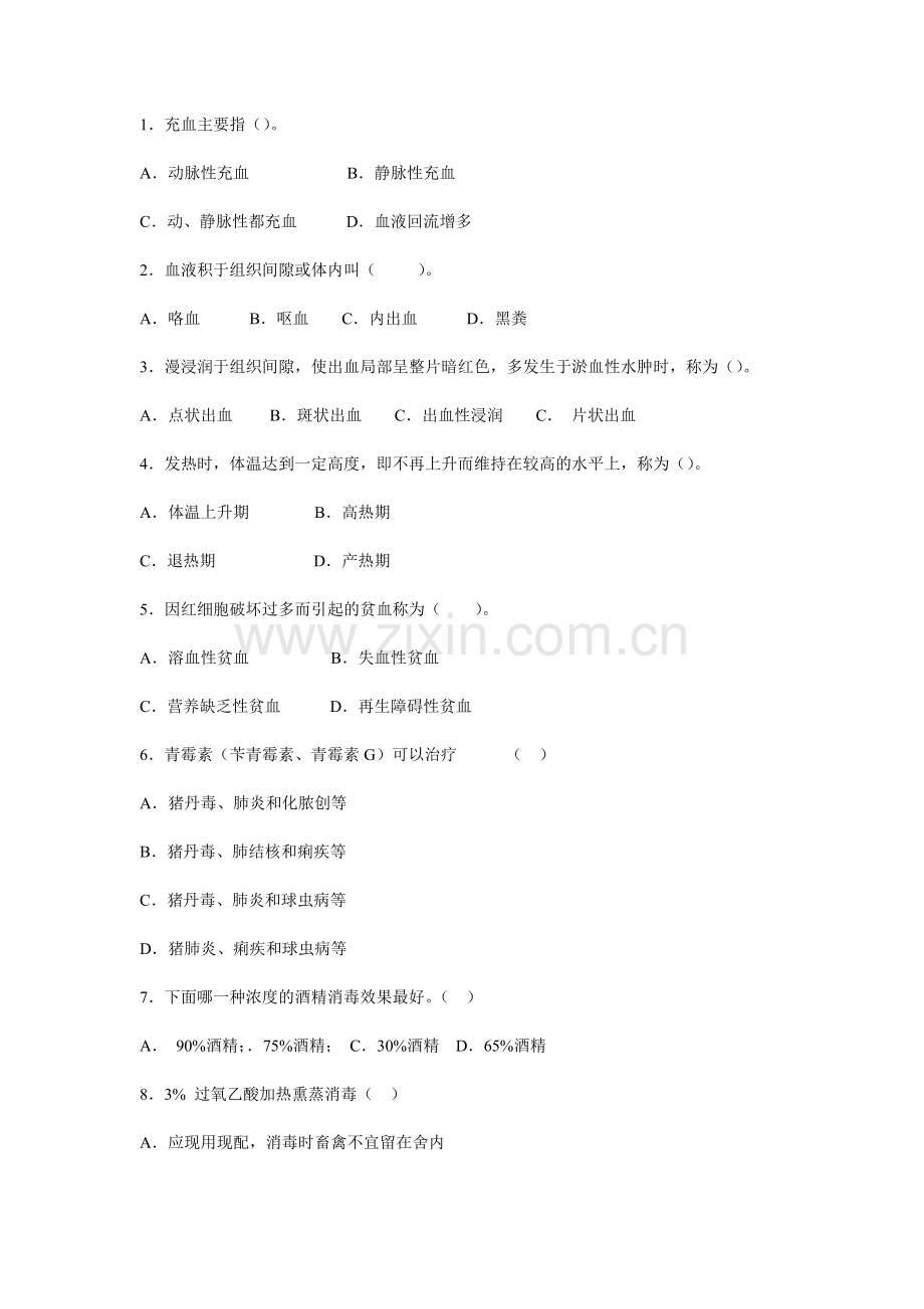 兽医基础练习题综合练习题.doc_第2页