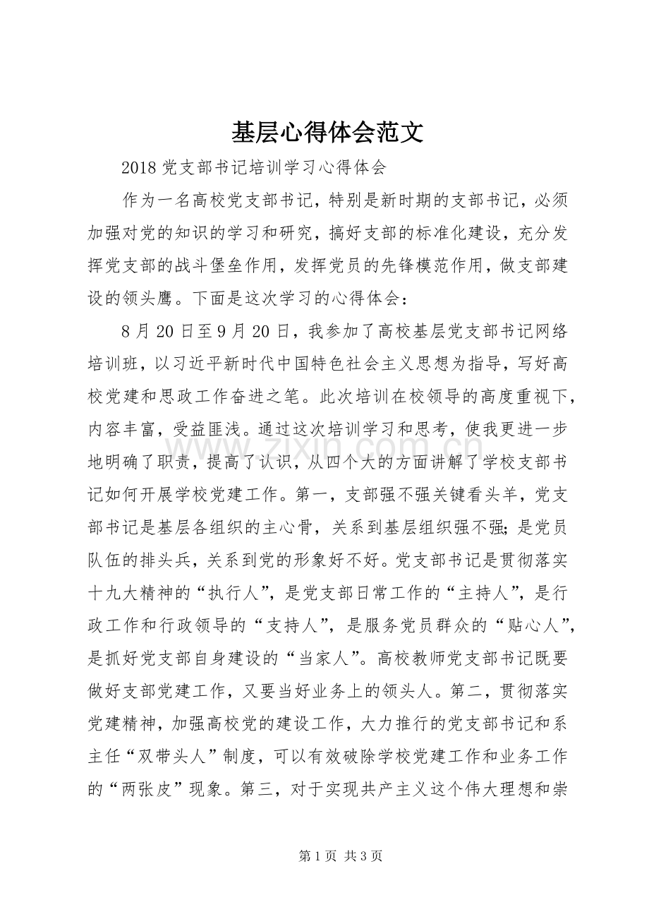 基层体会心得范文.docx_第1页