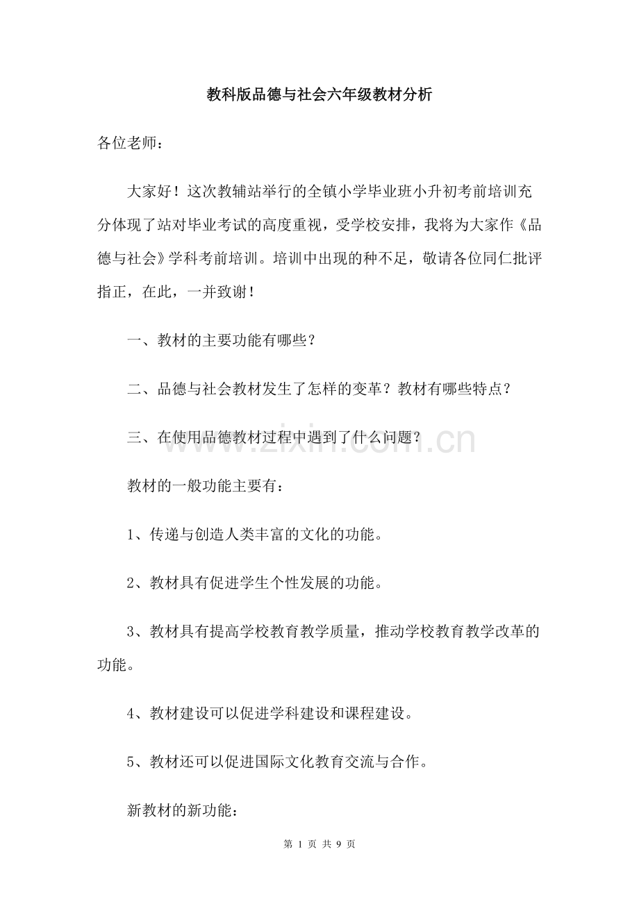 教科版品德与社会六年级教材分析.doc_第1页