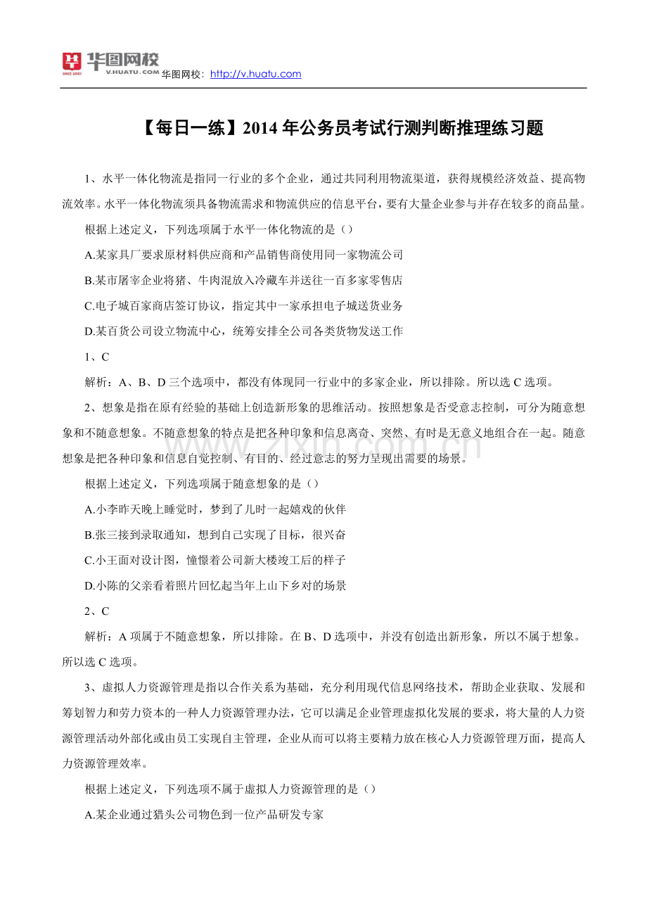 【每日一练】2014年公务员考试行测判断推理练习题.doc_第1页