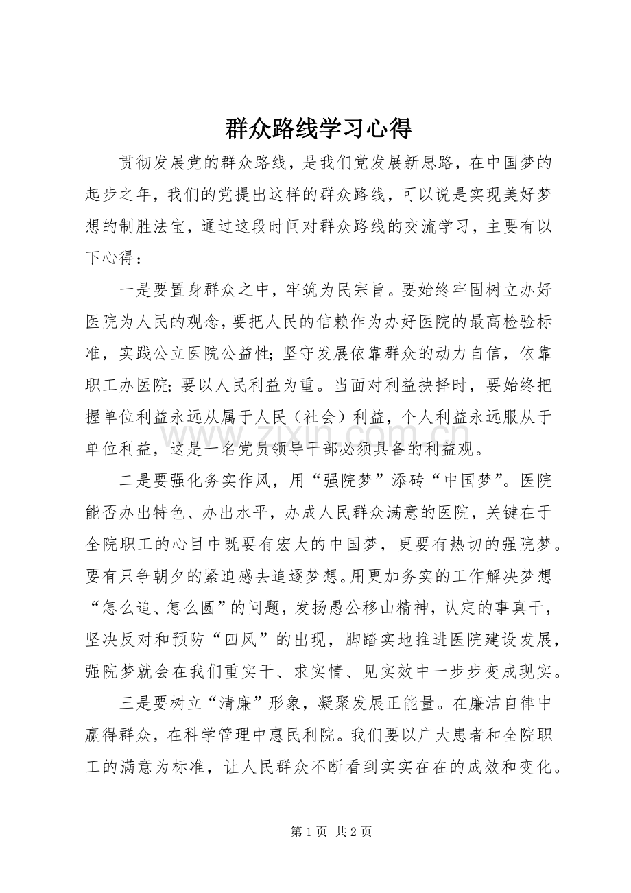 群众路线学习心得.docx_第1页