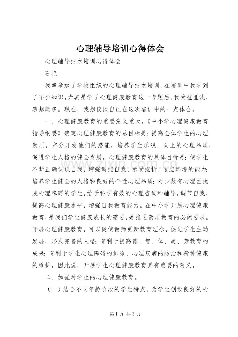 心理辅导培训体会心得.docx_第1页