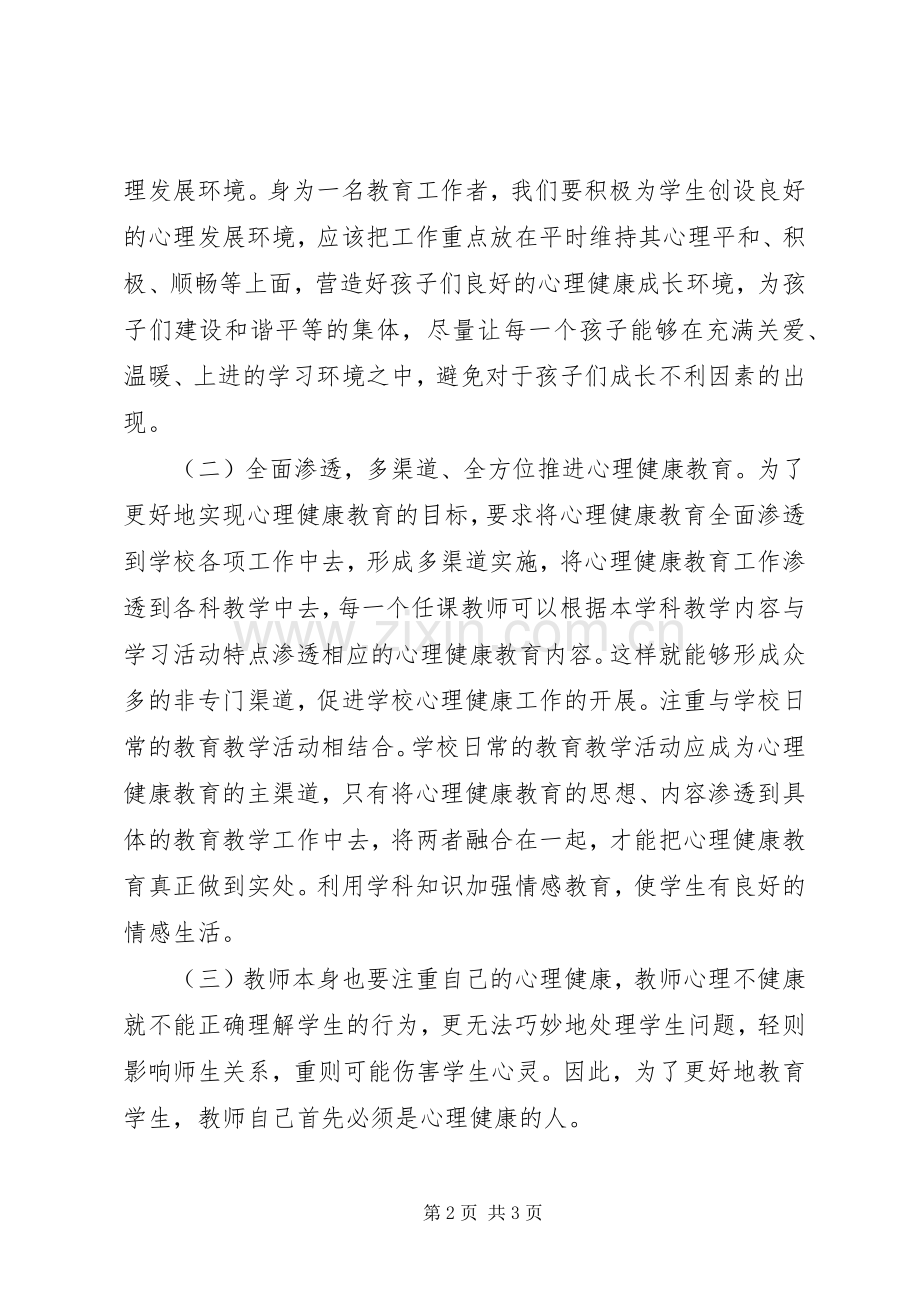 心理辅导培训体会心得.docx_第2页