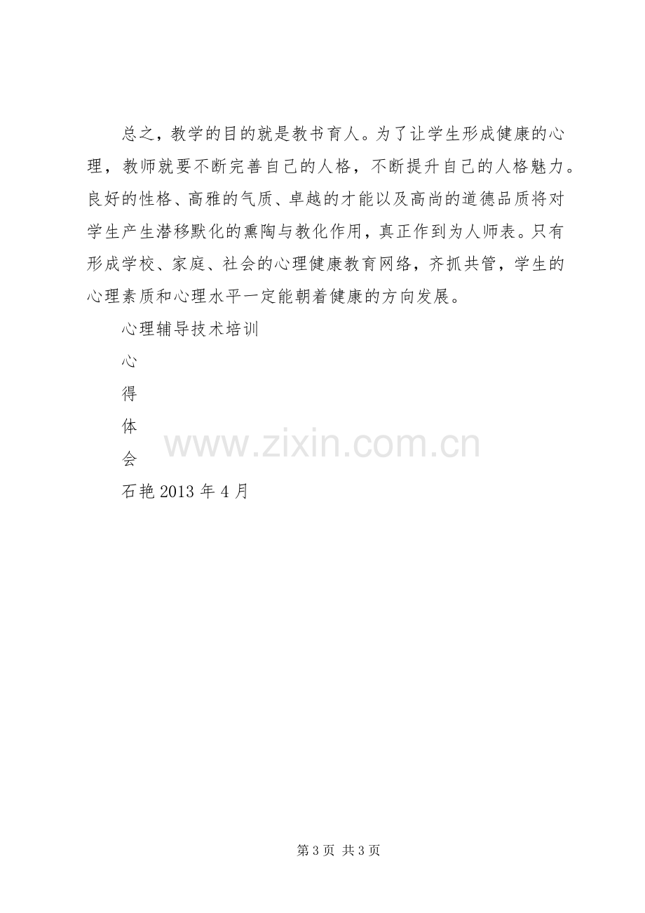 心理辅导培训体会心得.docx_第3页