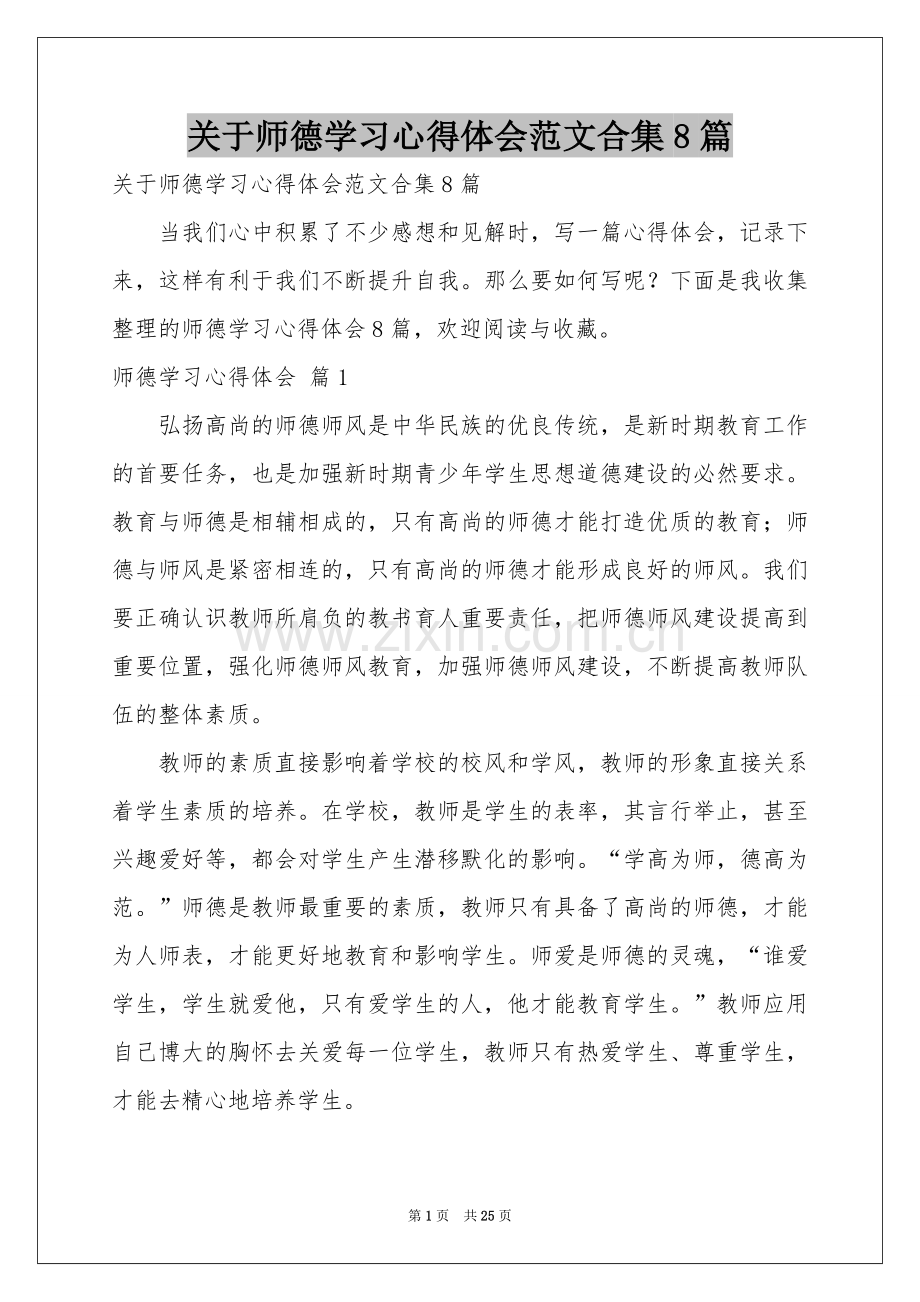 关于师德学习体会心得范本合集8篇.docx_第1页