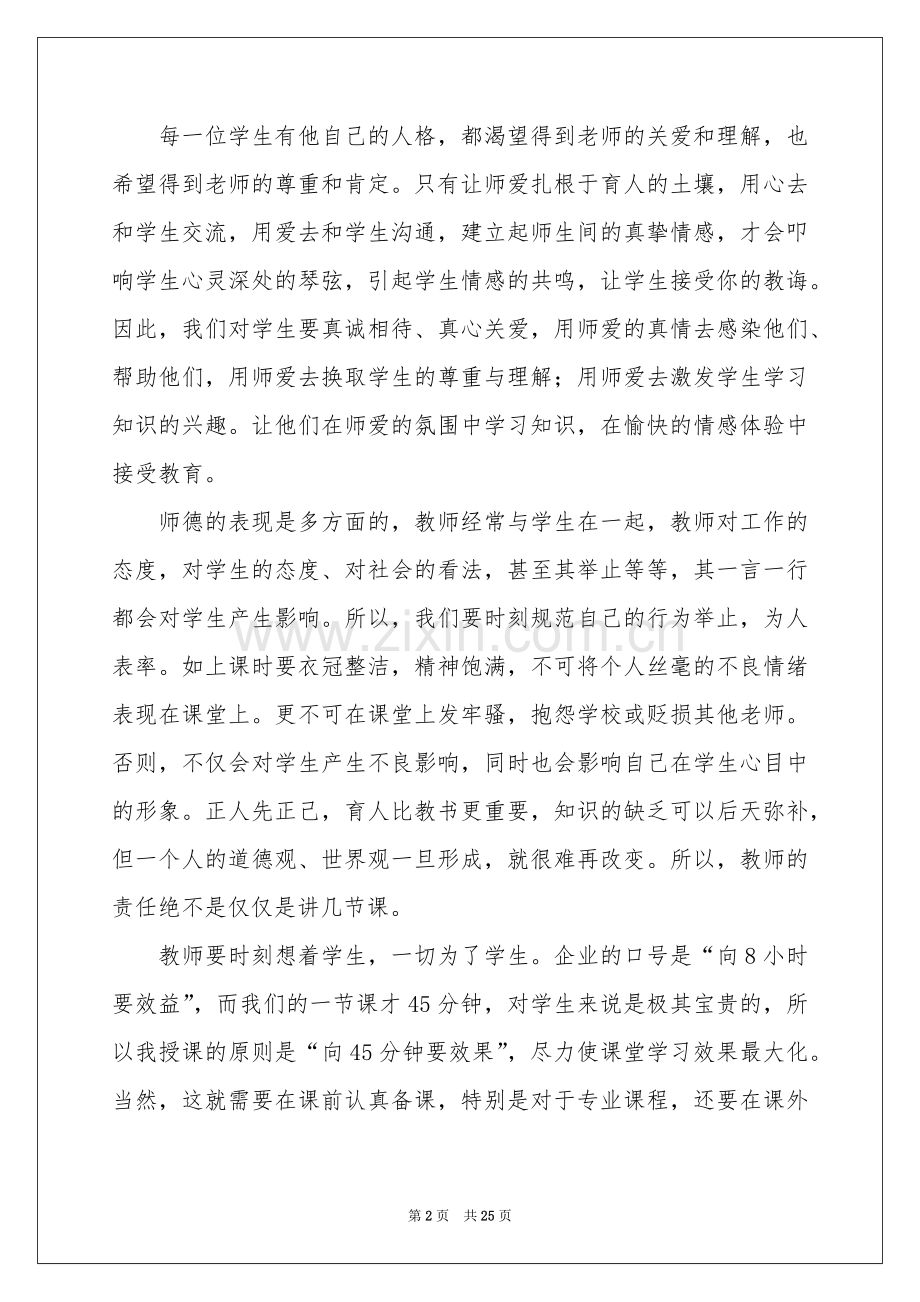 关于师德学习体会心得范本合集8篇.docx_第2页