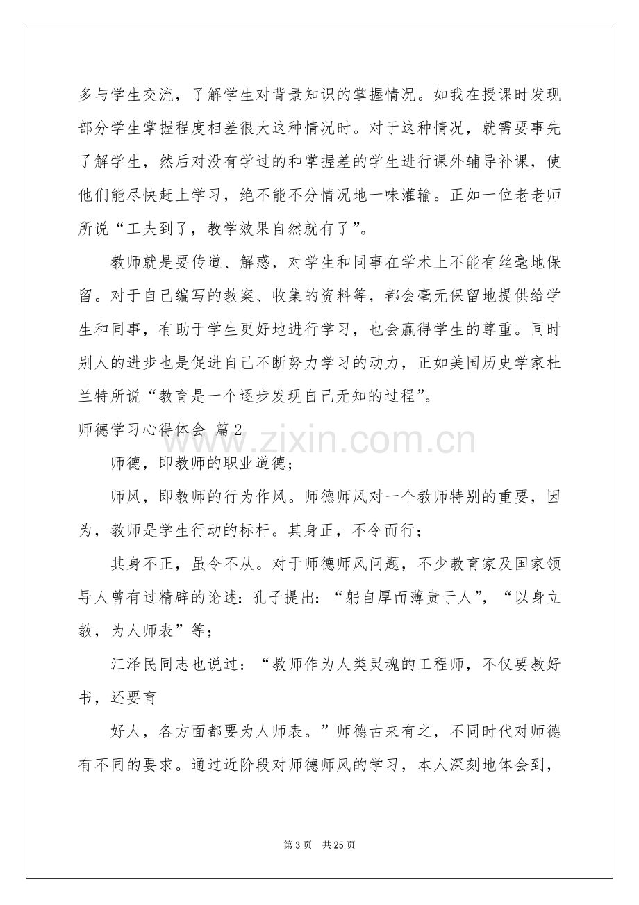 关于师德学习体会心得范本合集8篇.docx_第3页