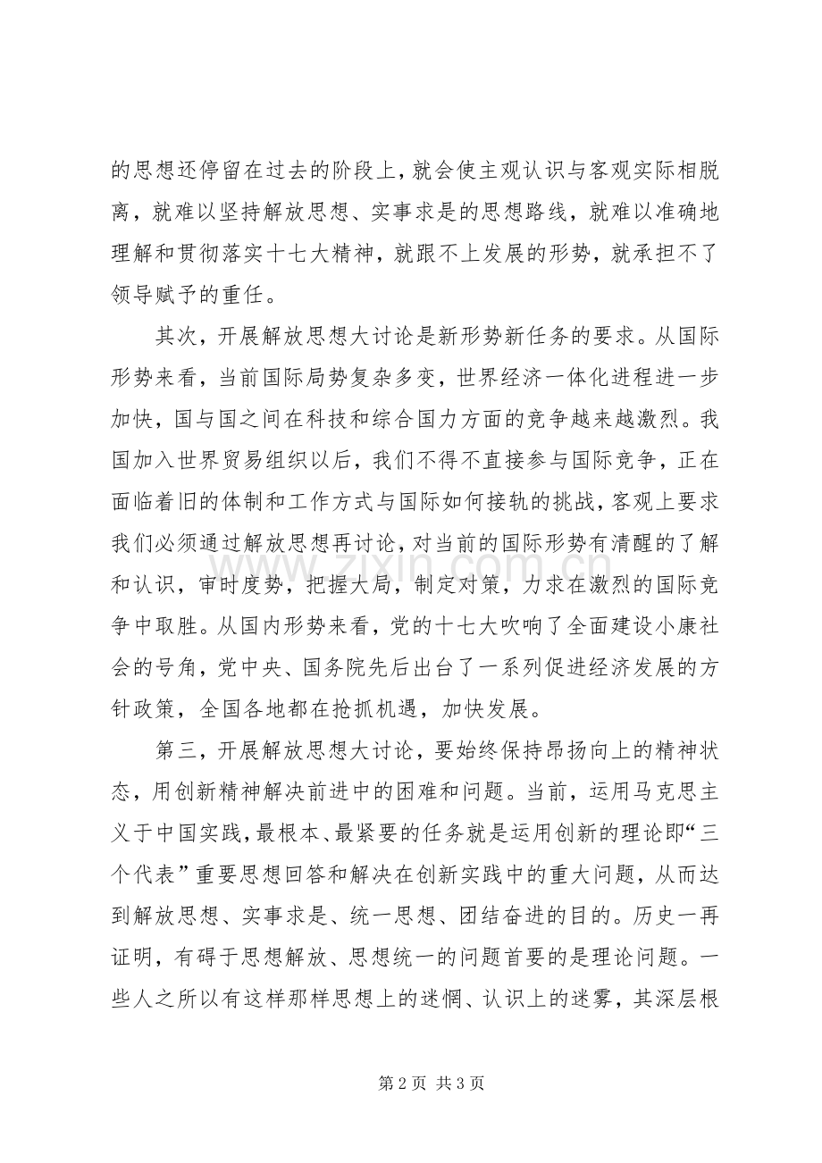 解放思想大讨论学习体会心得(组工干部适用)范文合集.docx_第2页