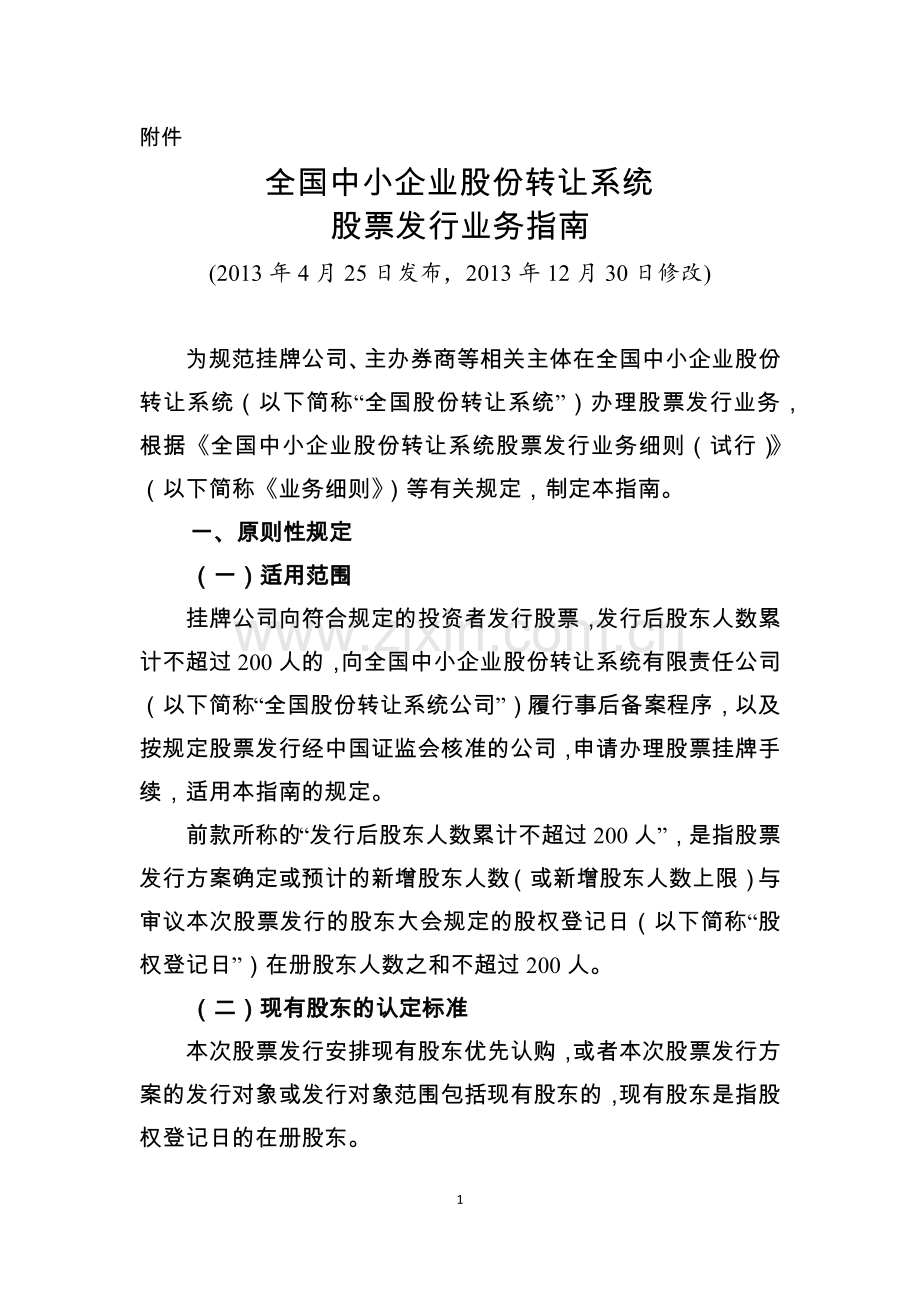 《全国中小企业股份转让系统挂牌公司定向发行备案业务指南》.docx_第1页