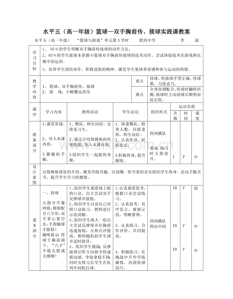 篮球传球+教案.doc_第1页