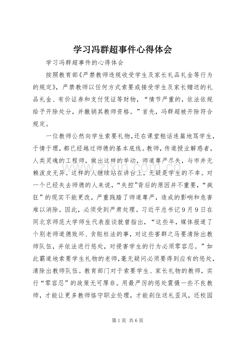 学习冯群超事件体会心得.docx_第1页