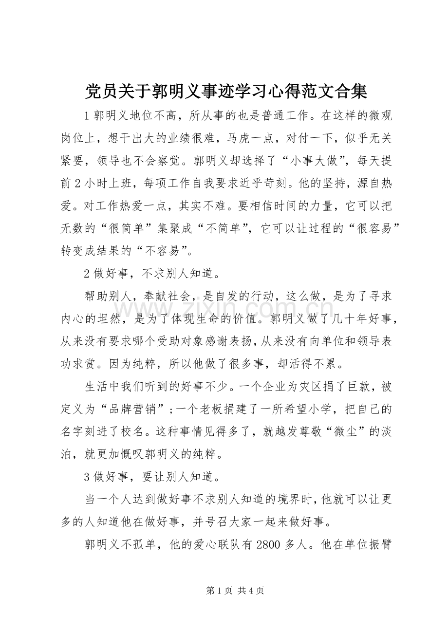 党员关于郭明义事迹学习体会范文合集.docx_第1页