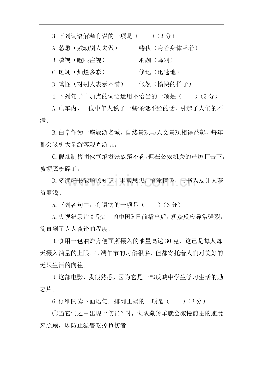 语文人教版七年级上第五单元测试题.docx_第2页