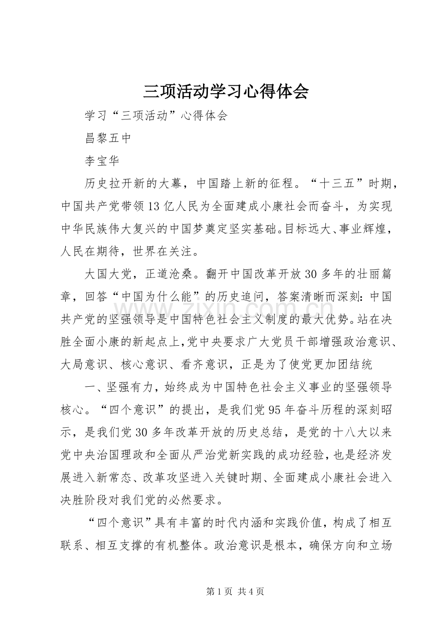 三项活动学习体会心得.docx_第1页