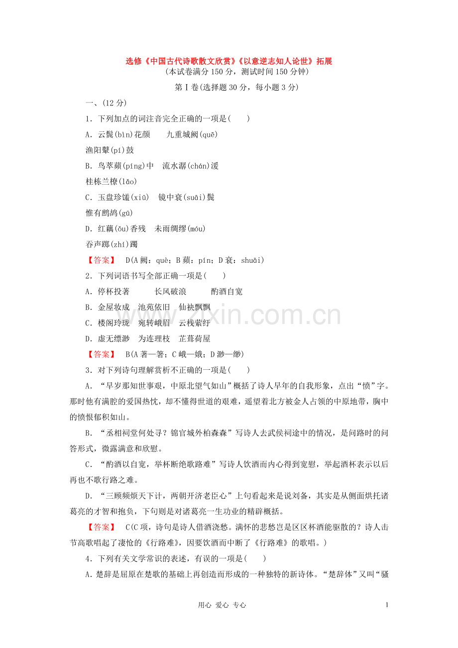 选修《中国古代诗歌散文欣赏》一单元《以意逆志知人论世》拓展.doc_第1页