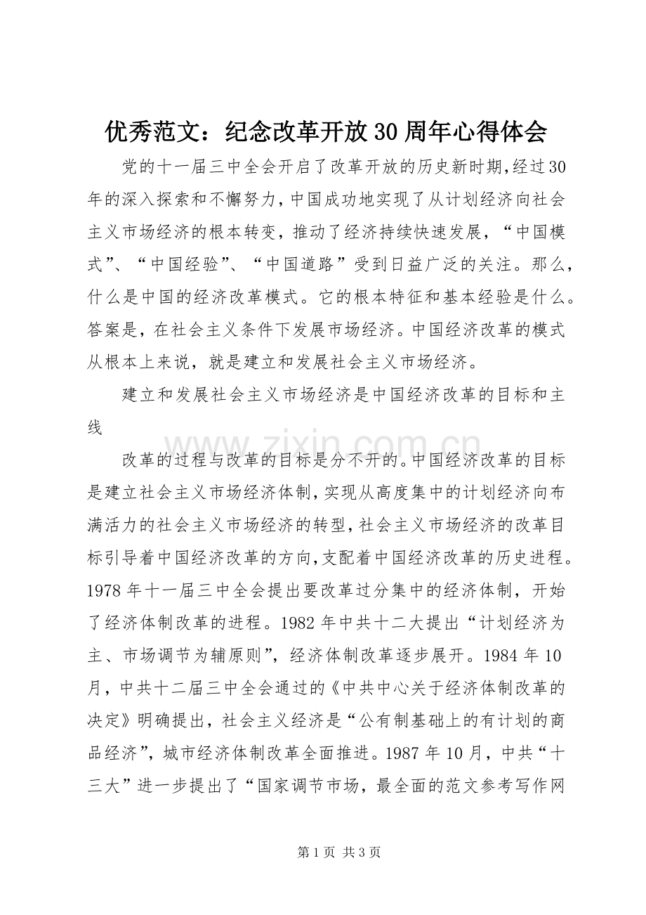 优秀范文：纪念改革开放30周年体会心得.docx_第1页