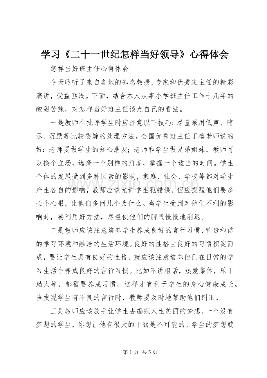 学习《二十一世纪怎样当好领导》体会心得.docx_第1页