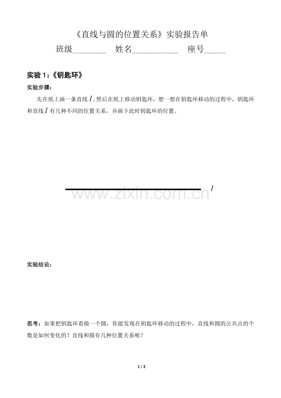 《直线与圆的位置关系》实验报告单.docx_第1页