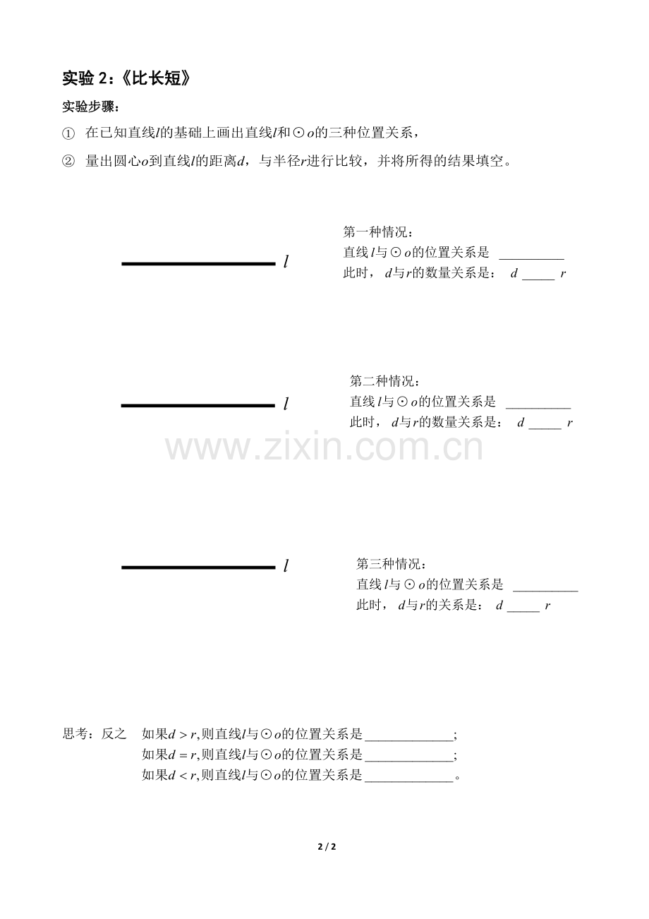 《直线与圆的位置关系》实验报告单.docx_第2页