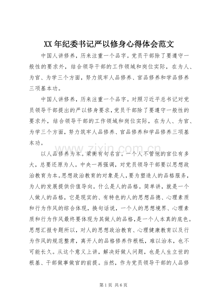 XX年纪委书记严以修身体会心得范文.docx_第1页