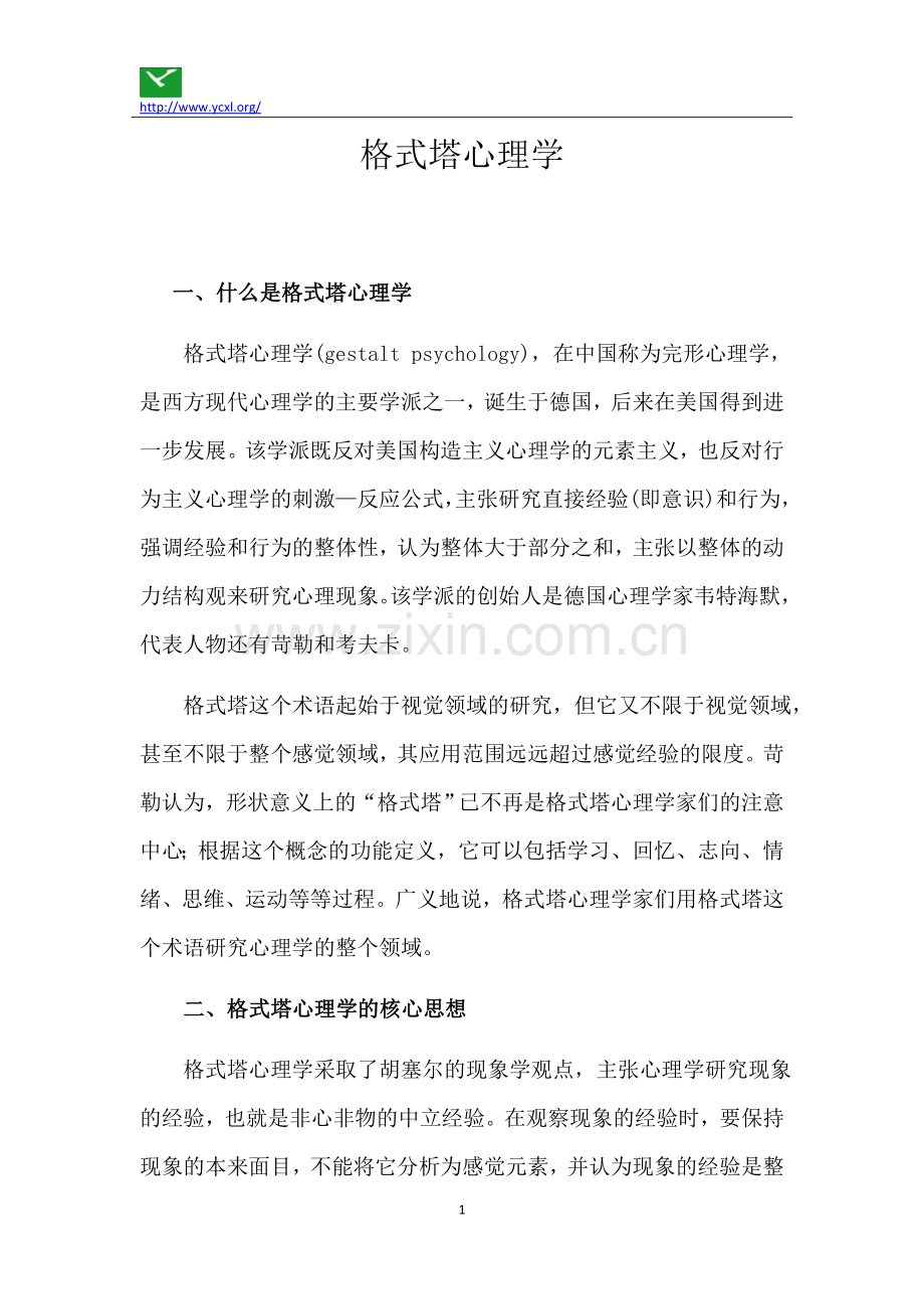 格式塔心理学.docx_第1页