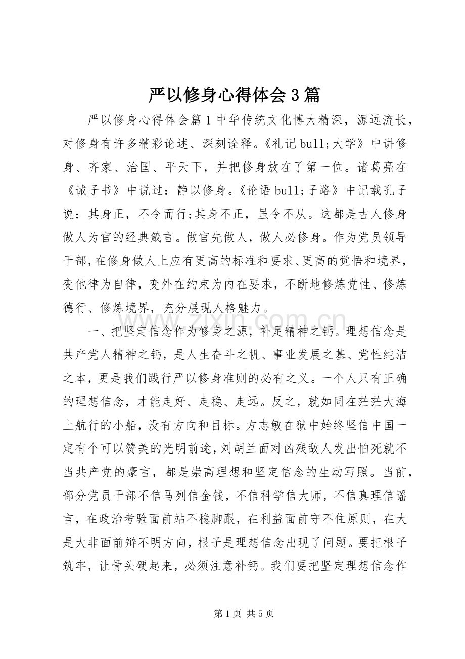 严以修身体会心得3篇.docx_第1页