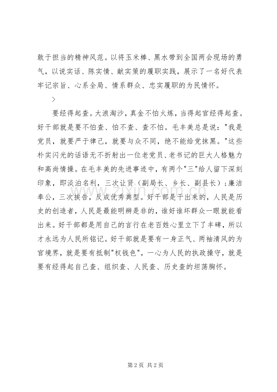 学习毛丰美同志先进事迹体会心得：以实干精神为动力3.docx_第2页