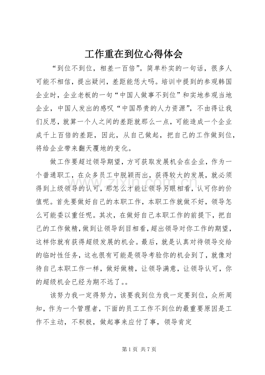 工作重在到位体会心得.docx_第1页