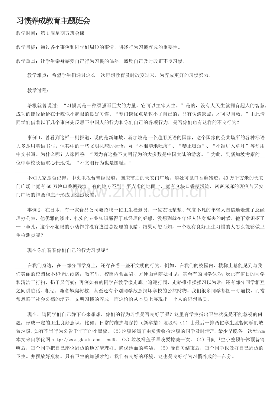 习惯养成教育主题班会.docx_第1页