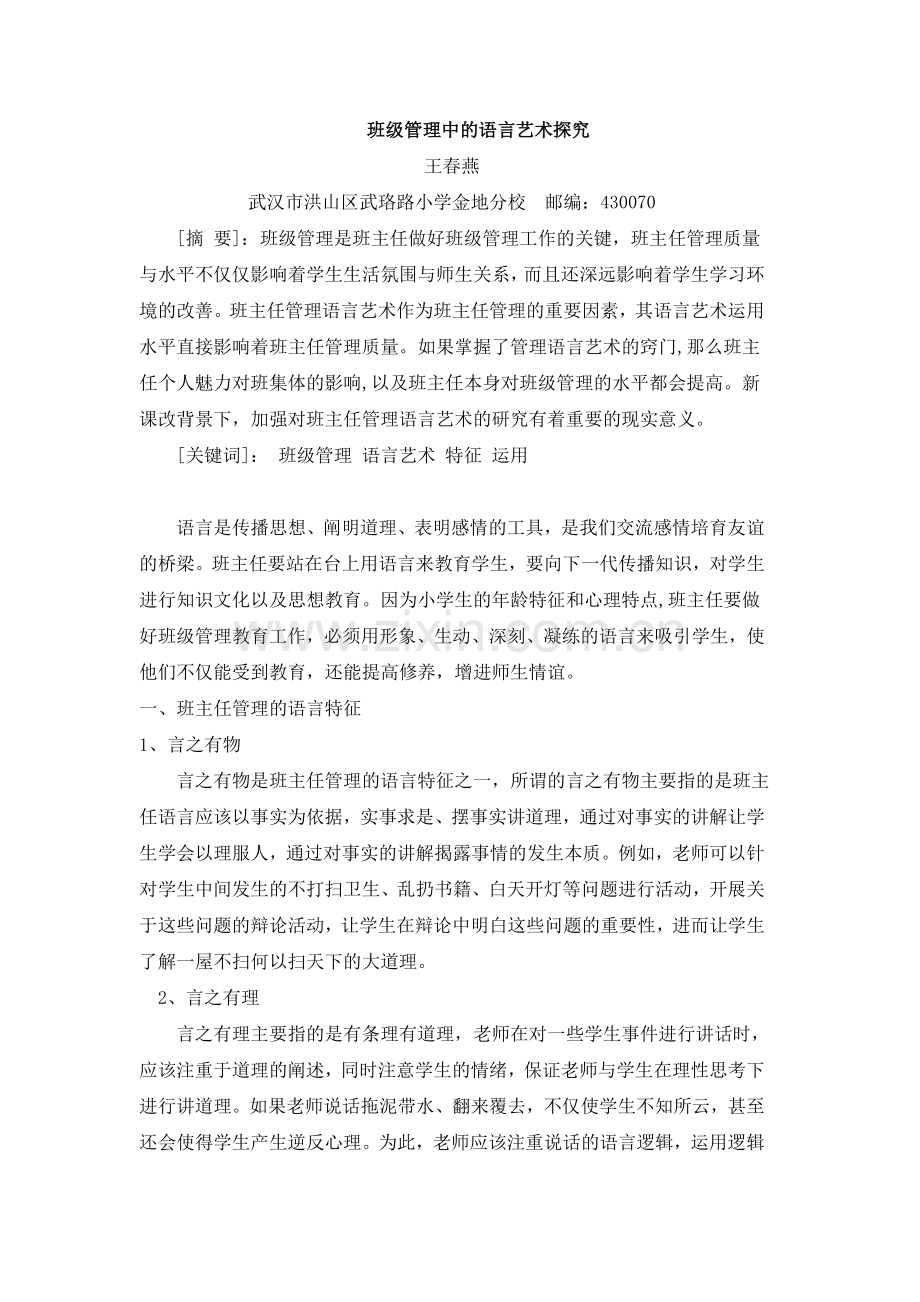 班级管理中的语言艺术探究.doc_第1页