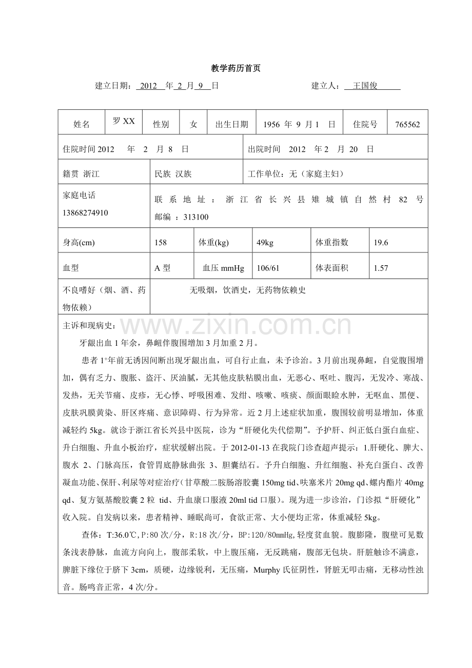 教学药历.doc_第1页