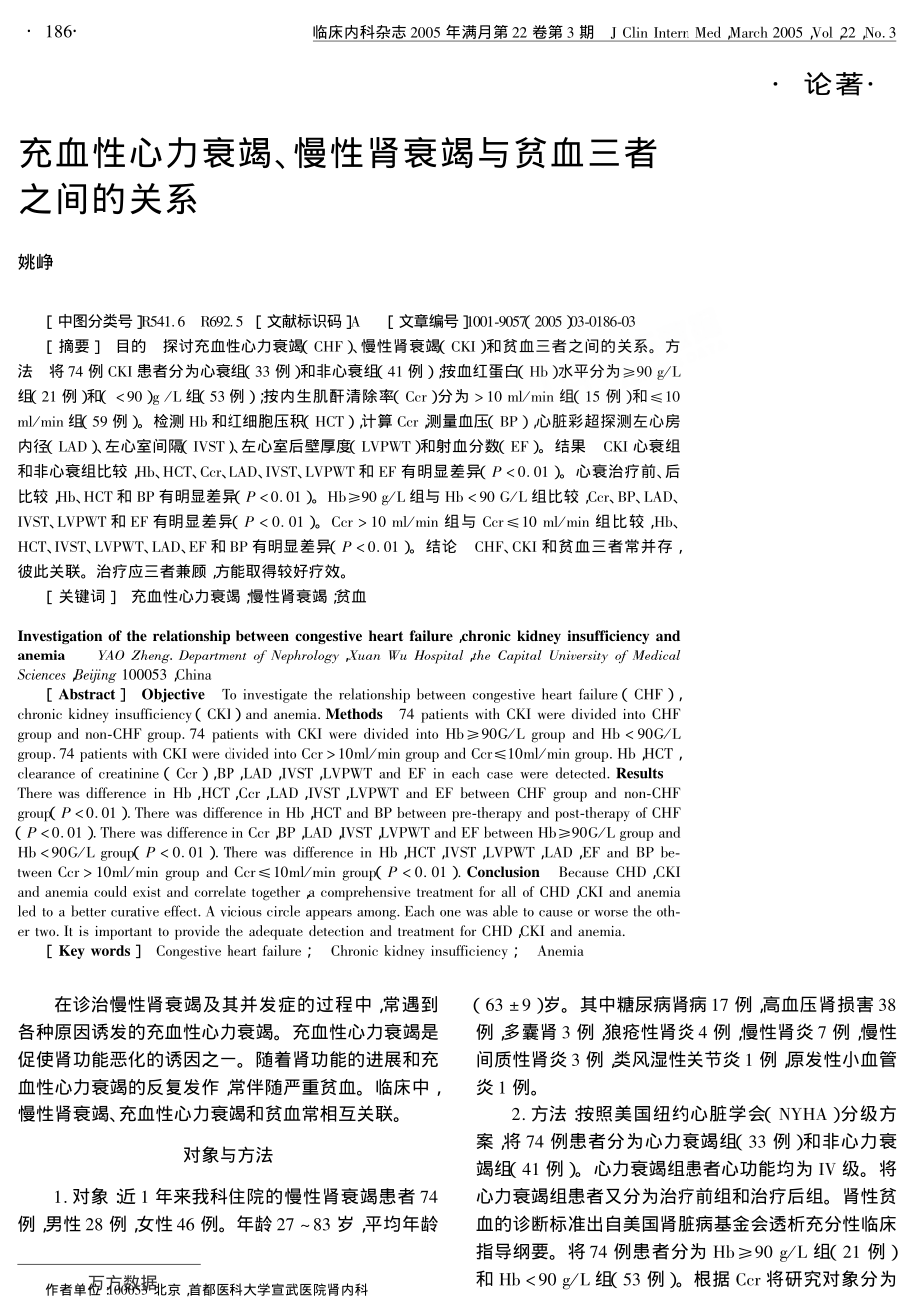 充血性心力衰竭、慢性肾衰竭与贫血三者之间的关系.pdf_第1页