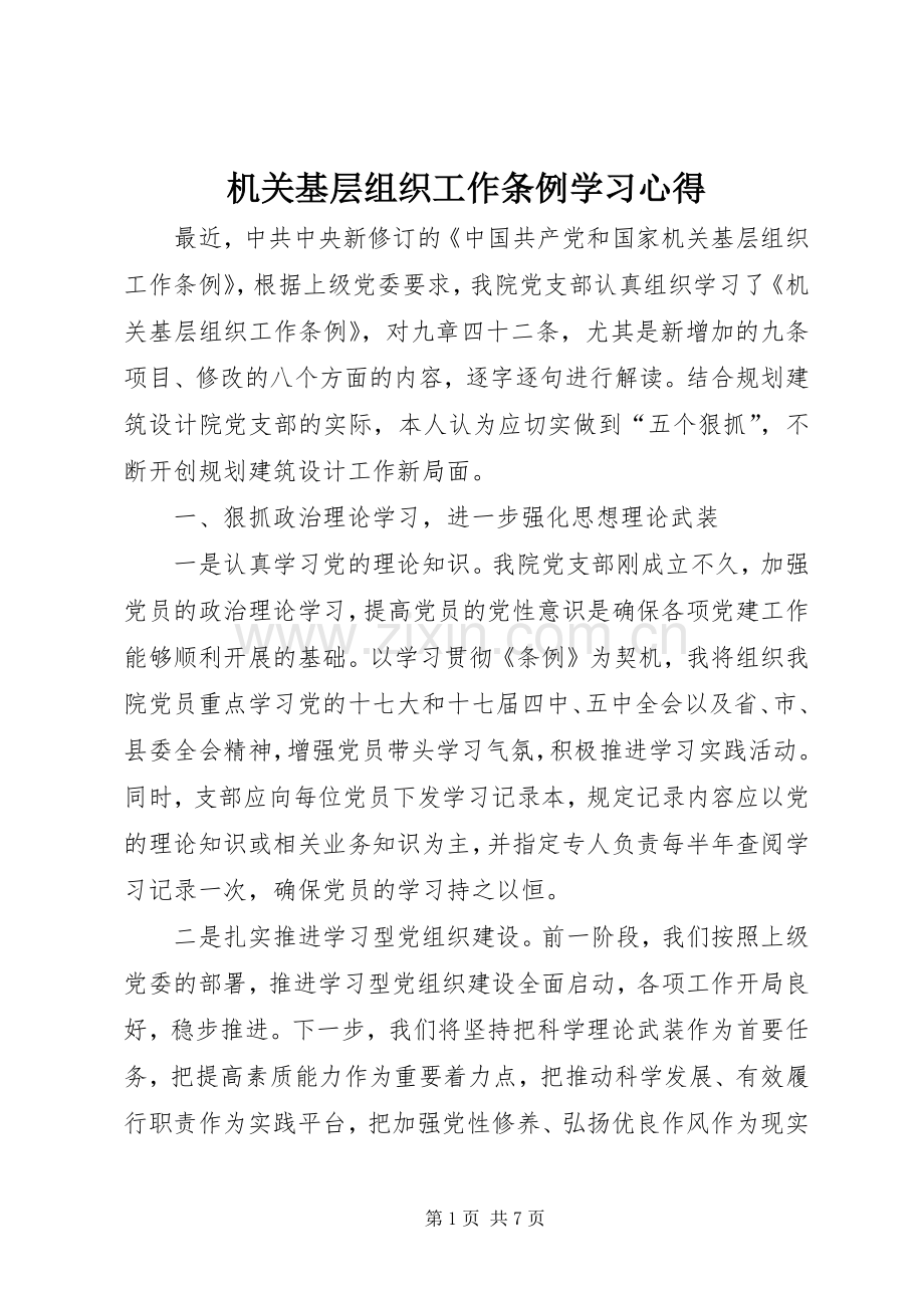 机关基层组织工作条例学习体会.docx_第1页