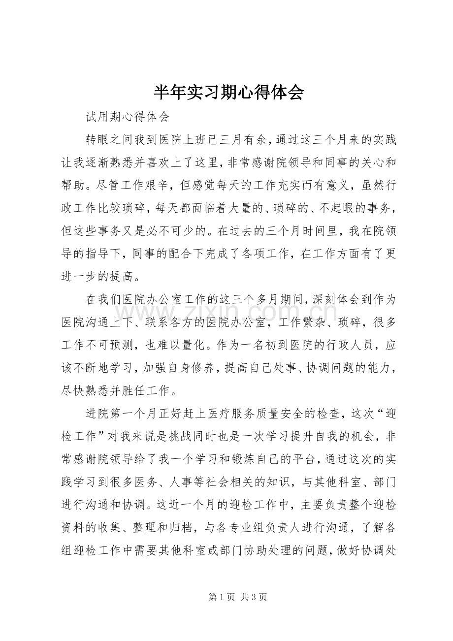 半年实习期体会心得.docx_第1页