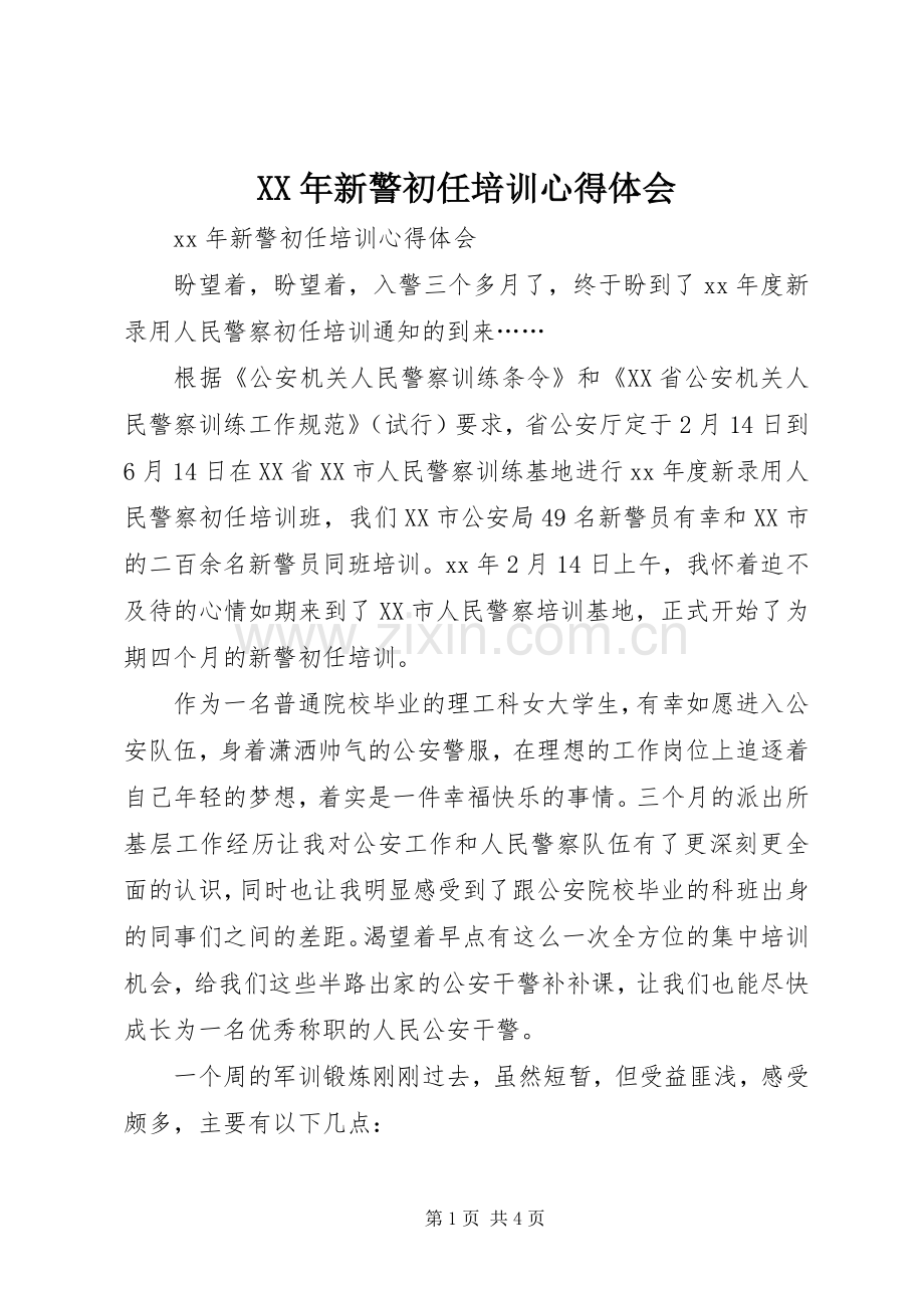 XX年新警初任培训体会心得.docx_第1页