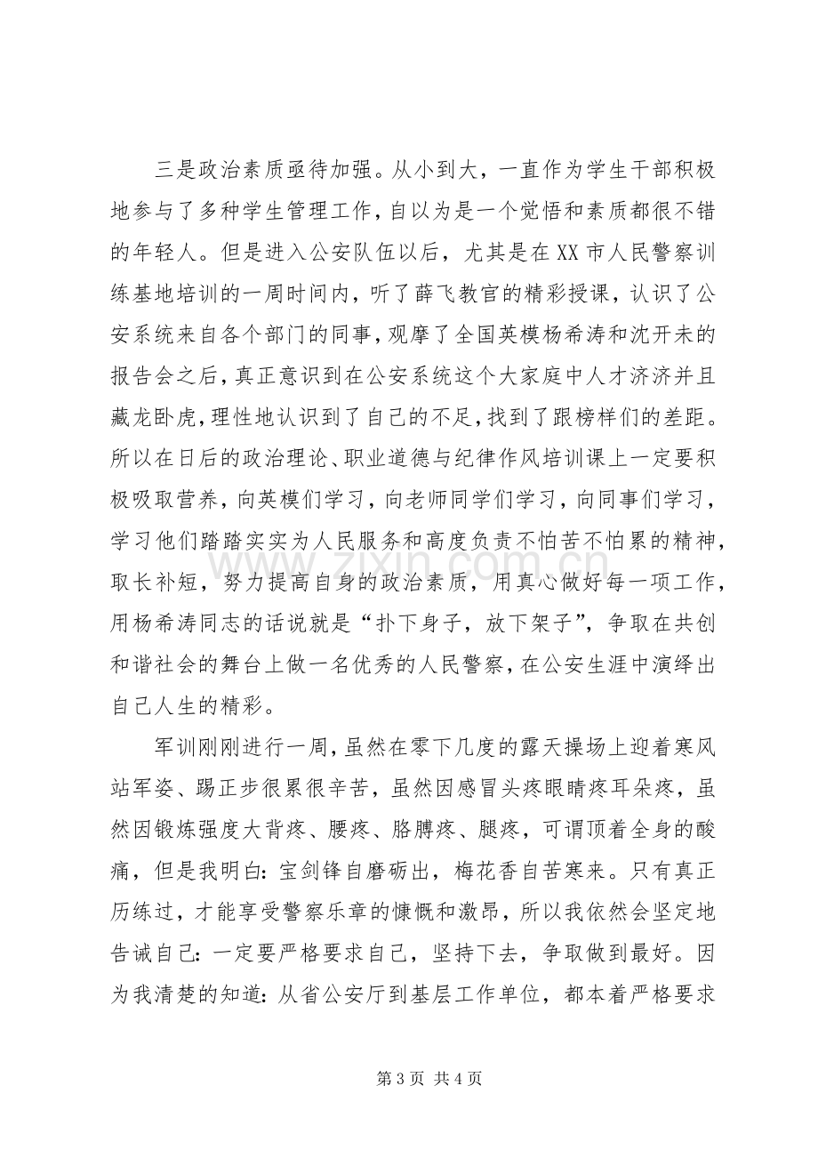 XX年新警初任培训体会心得.docx_第3页