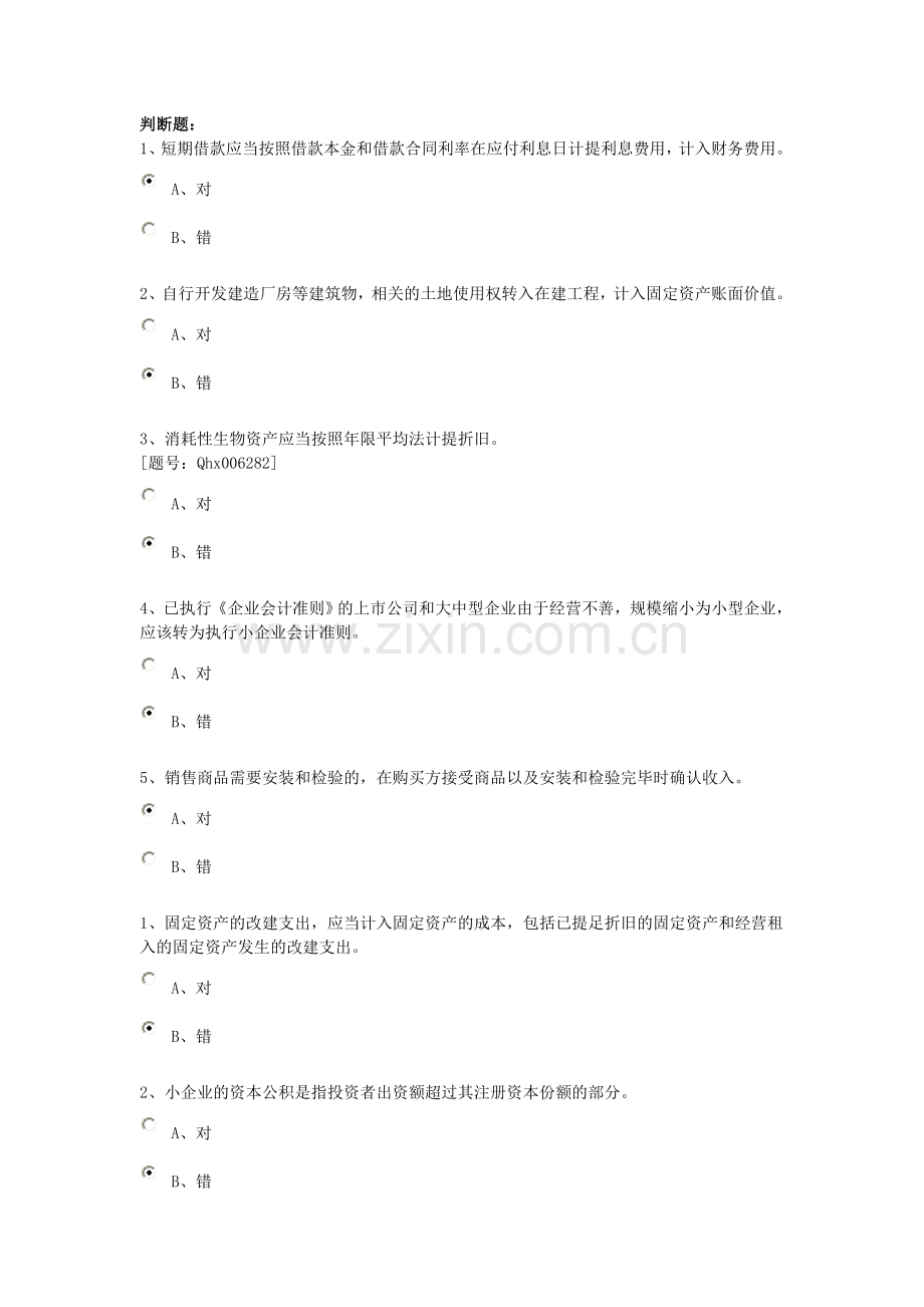 会计继续教育判断题单选 多选.doc_第1页