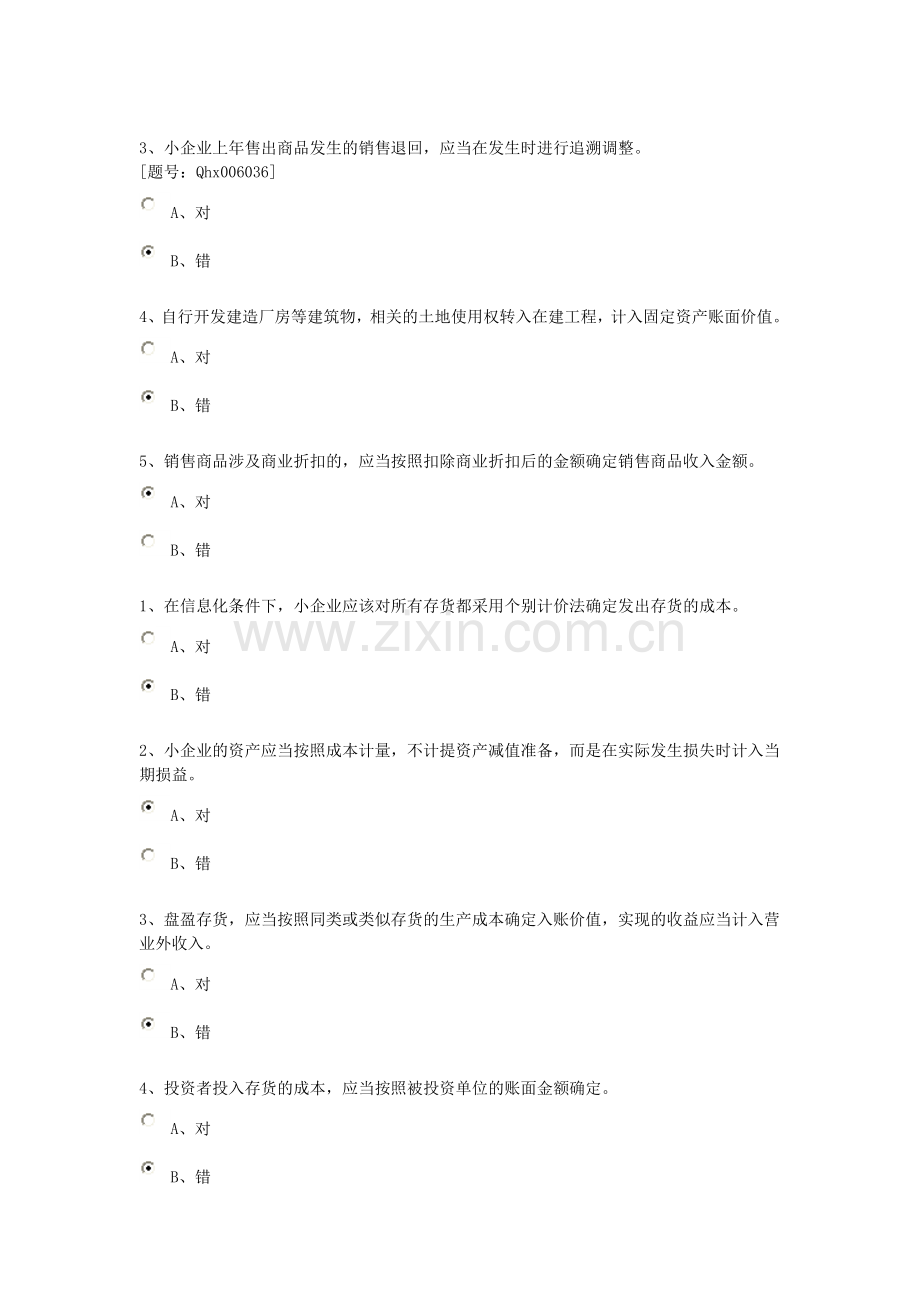 会计继续教育判断题单选 多选.doc_第2页