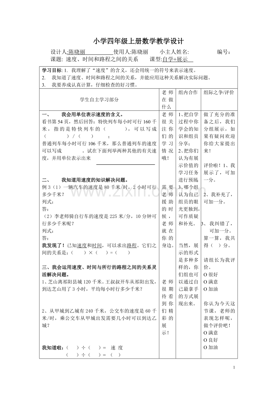 小学人教四年级数学时间、速度和路程之间的关系教学设计.doc_第1页