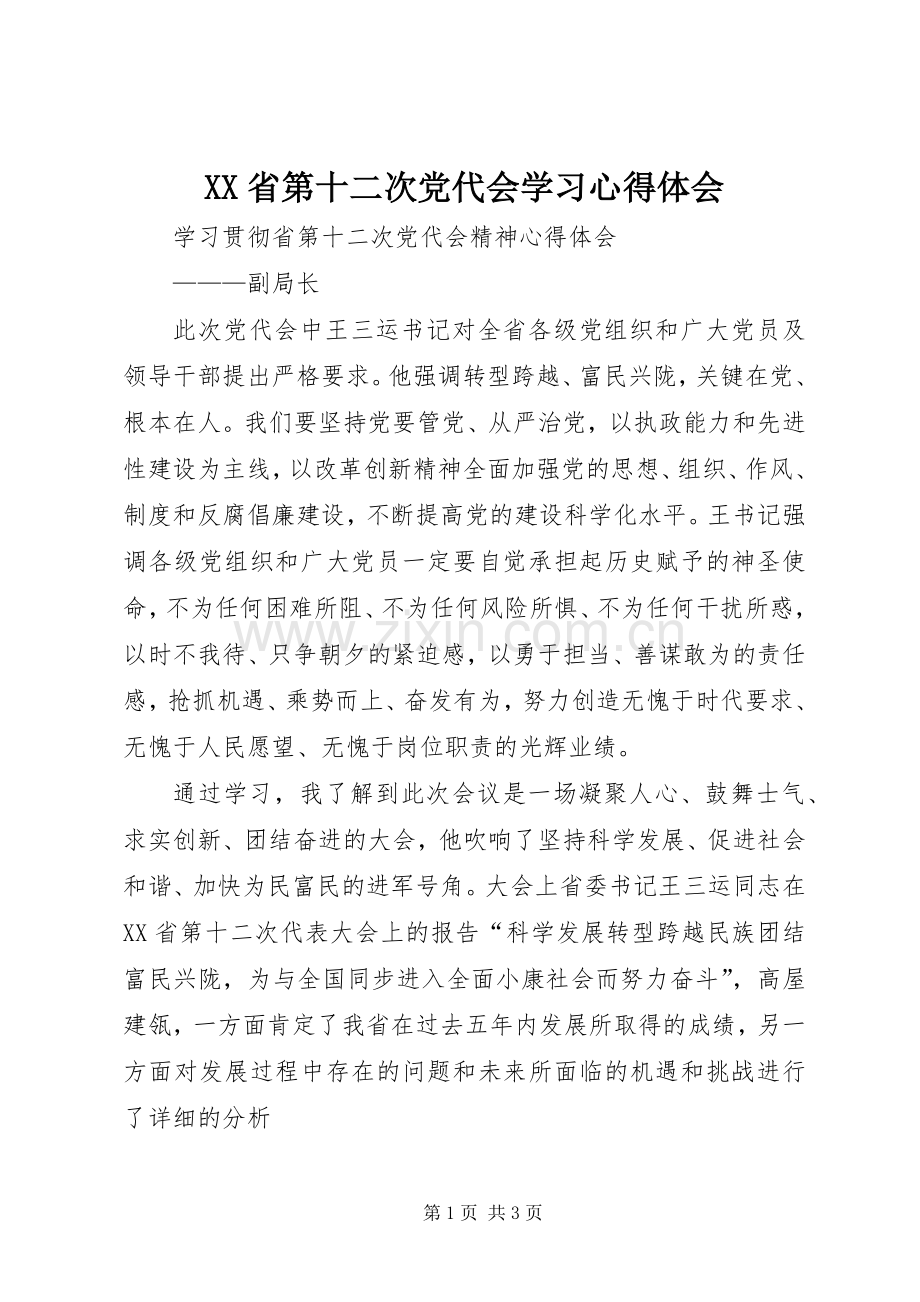 XX省第十二次党代会学习体会心得.docx_第1页