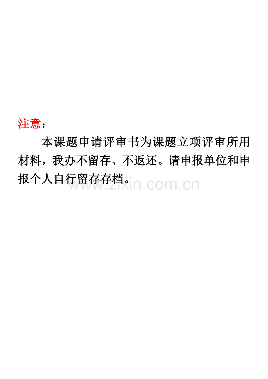 陕西省教育科学规划课题申请评审书上交.doc_第1页