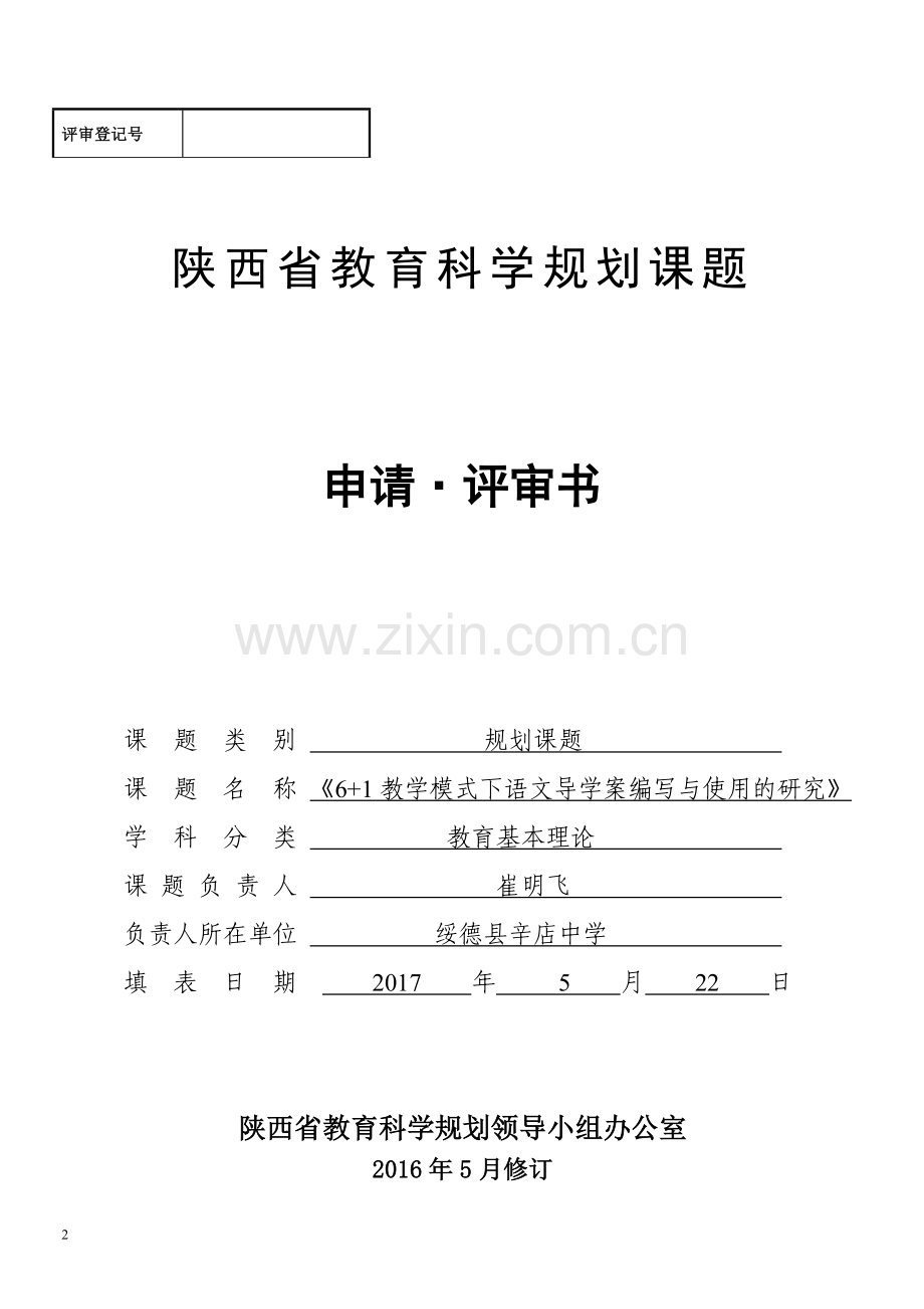 陕西省教育科学规划课题申请评审书上交.doc_第2页