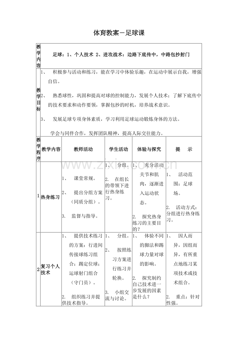 体育教案－足球课.doc_第1页