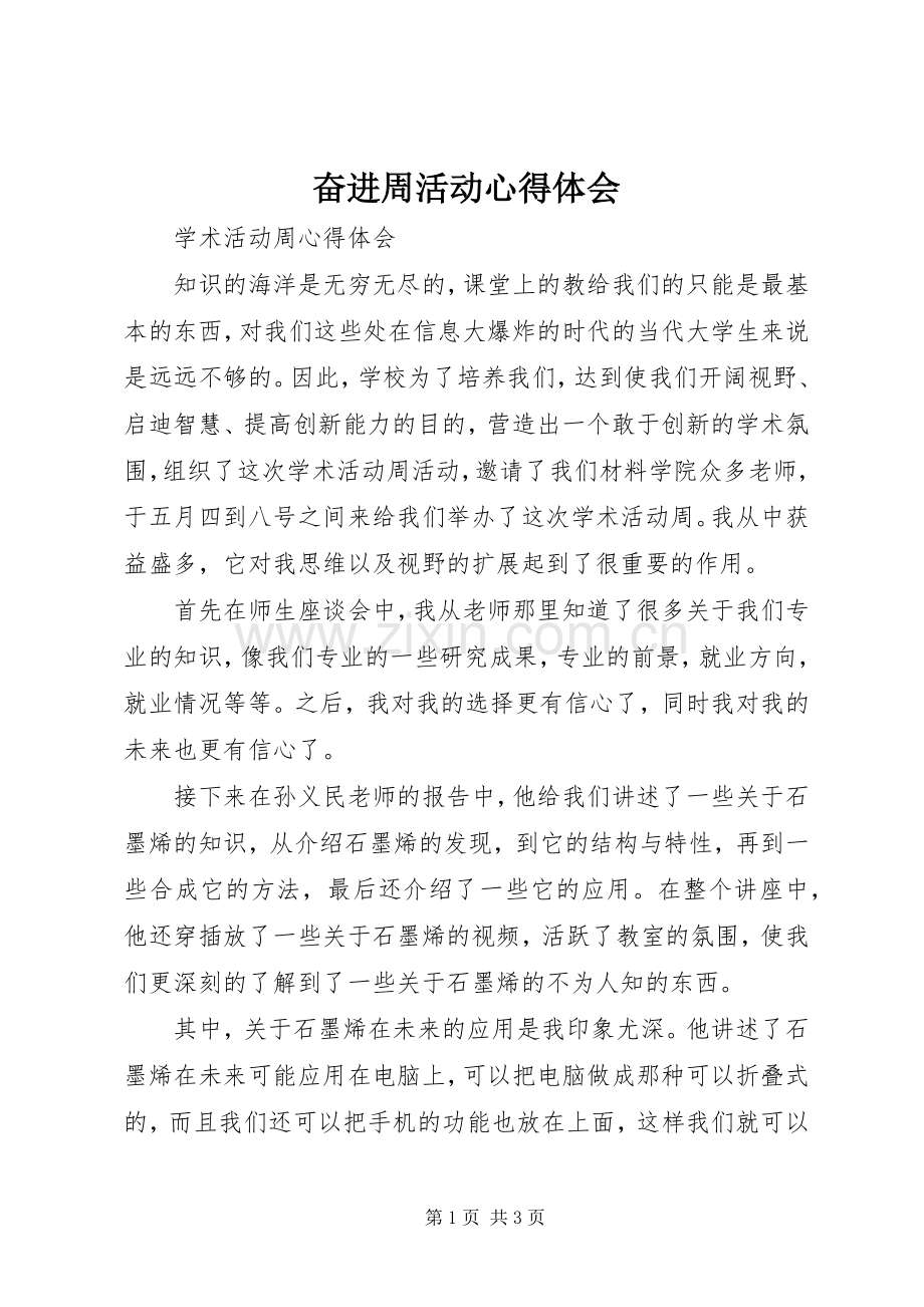 奋进周活动体会心得.docx_第1页