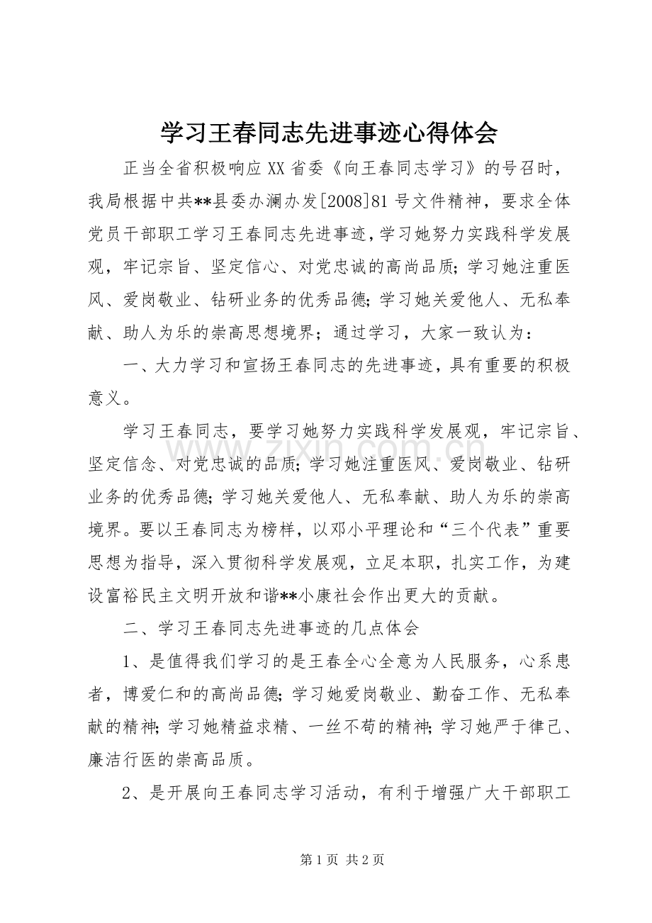 学习王春同志先进事迹体会心得.docx_第1页