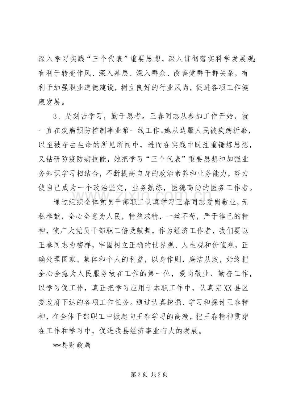 学习王春同志先进事迹体会心得.docx_第2页